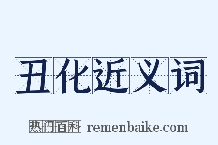 丑化近义词是什么意思的图片
